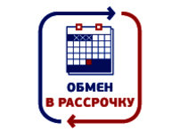 Обмен в рассрочку